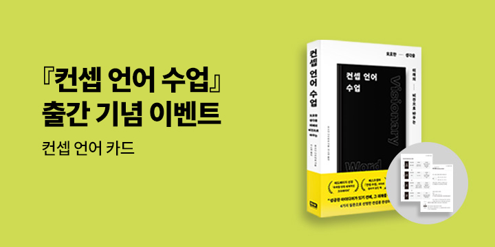 『컨셉 언어 수업』- 컨셉 언어 카드