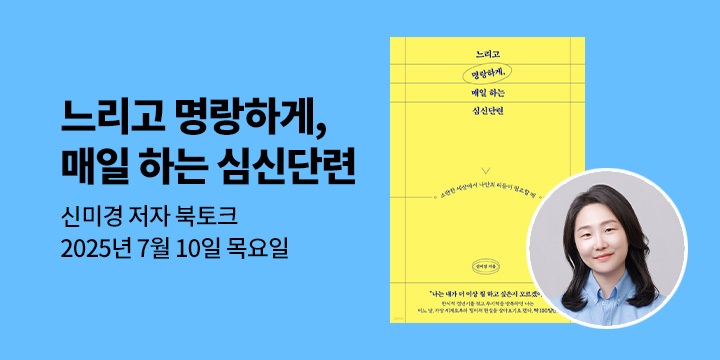 [클래스24] 『느리고 명랑하게, 매일 하는 심신단련』 신미경 저자 북토크