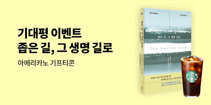 아메리카노 추첨! 『좁은 길, 그 생명 길로』 기대평 이벤트