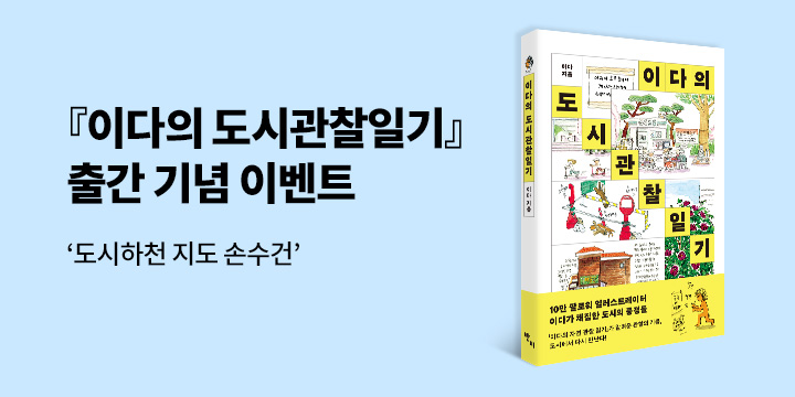 『이다의 도시관찰일기』 - 도시하천 지도 손수건