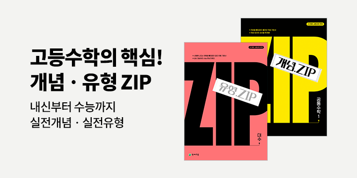 [천재교육] 고등 수학의 핵심! 개념 유형.ZIP 시리즈 - 개념집 L홀더