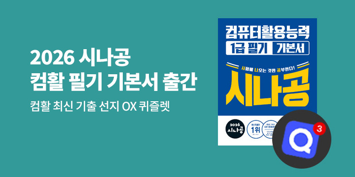 2026 시나공 컴활 기본서 - 최신기출 퀴즐렛 코드