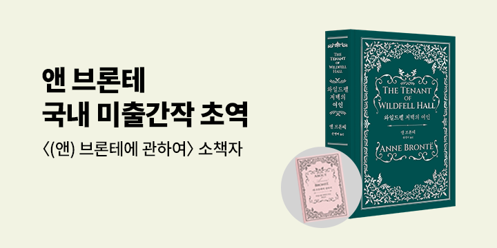 『와일드펠 저택의 여인』 소책자 