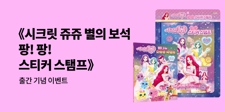 <시크릿 쥬쥬 별의 보석 팡! 팡! 스티커 스탬프> 출시 사은품 증정 이벤트 