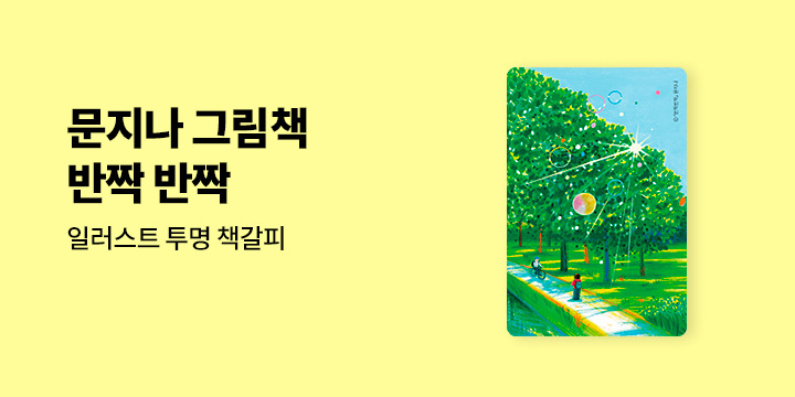 『반짝반짝』 출간 이벤트 : 투명 책갈피