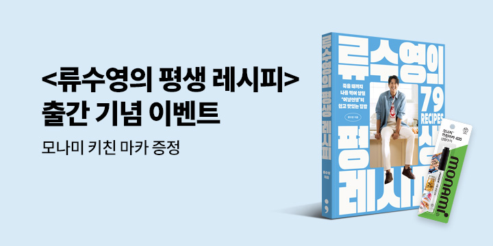 『류수영의 평생 레시피』 출간 이벤트 : 모나미 키친 마카