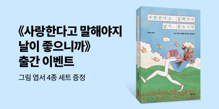 『사랑한다고 말해야지 날이 좋으니까』 - 일러스트 4종 엽서 