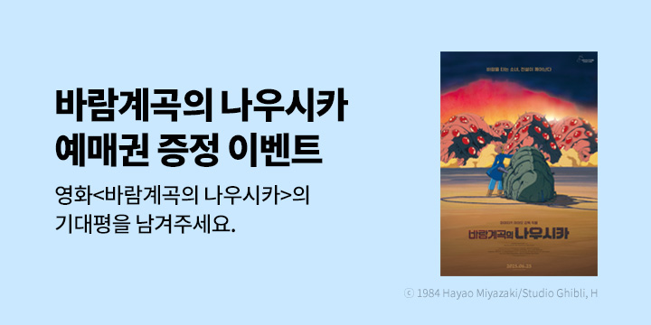 영화 〈바람계곡의 나우시카〉 기대평 이벤트 