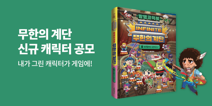 『무한의 계단 8권 출간 캐릭터 공모전 이벤트