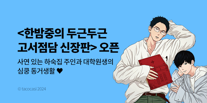 [BL만화] Vinyl 『한밤중의 두근두근 고서점담』 신장판 출간!