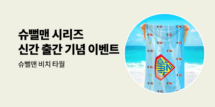 『슈뻘맨의 숨은 생물 찾기 2』 슈뻘맨 비치타올 
