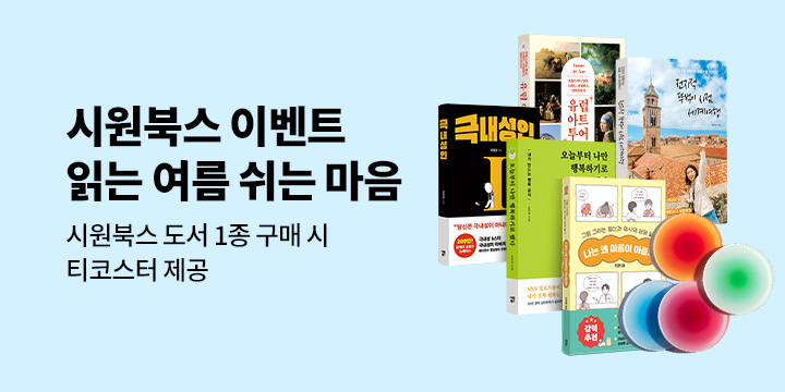 읽는 여름 쉬는 마음 시원북스 이벤트 - 티코스터 