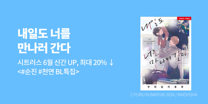 [BL만화] 시트러스 코믹스 『내일도 너를 만나러 간다』 출간!