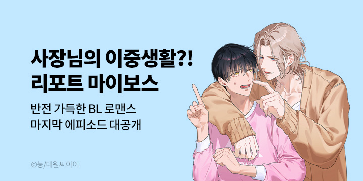 [BL만화] 대원씨아이 『리포트 마이 보스』 완결!