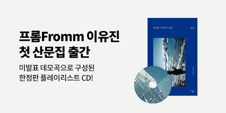 『찬란을 기대하지 않는 찬란』 - 찬란 플레이리스트 한정판 CD