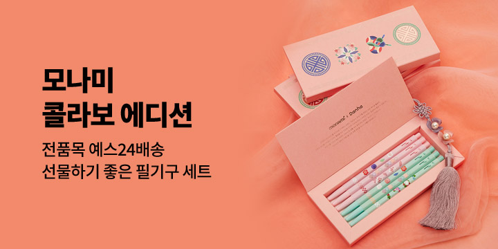모나미 콜라보 에디션