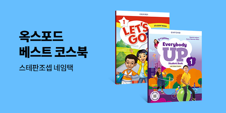 여름 방학, 옥스포드와 함께 스마트하게! OXFORD 베스트 코스북 기획전