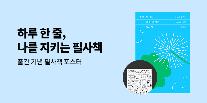 『하루 한 줄, 나를 지키는 필사책』 출간 - 필사의 효능 포스터 