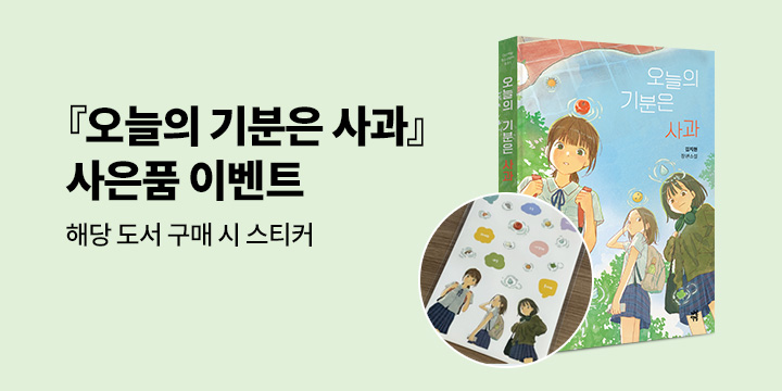 [단독] 김지현 장편소설『오늘의 기분은 사과』- 스티커 세트