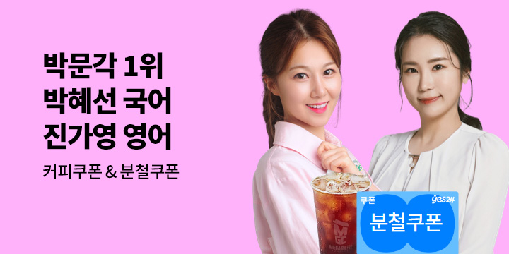 [박문각] 진가영 박혜선 공무원 기획전