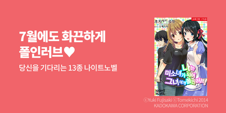[라노벨] 나이트노벨 7월 기획전!