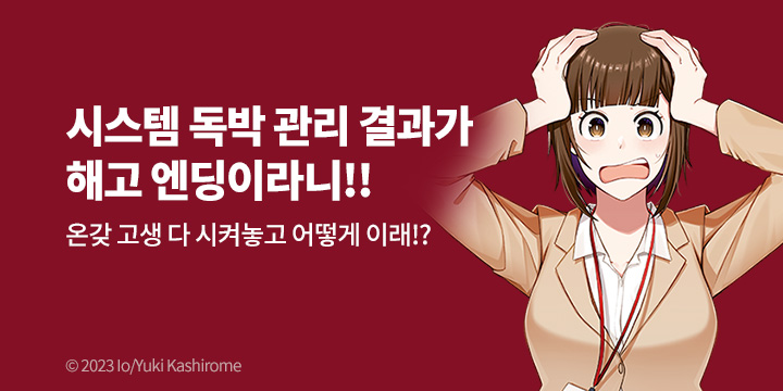 [만화] 씨엘비코믹스 『네? 사내 시스템을 전부 혼자~』 출간!
