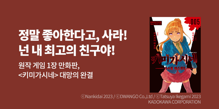 [만화] 노엔코믹스 『키미가시네』 4~5권 UP!