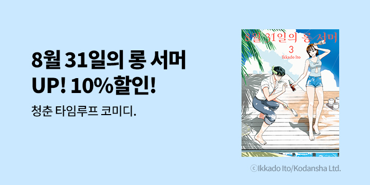 [만화] 학산문화사 『8월 31일의 롱 서머』 할인!