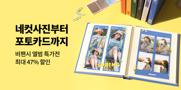 비팬시 앨범 특가전