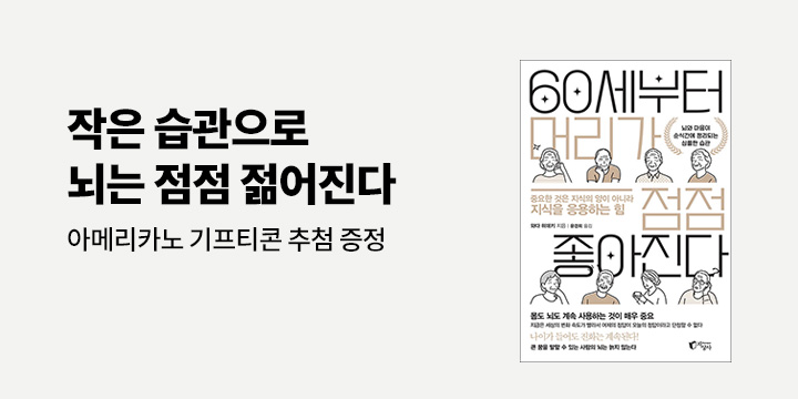 아메리카노 기프티콘 추첨! 『60세부터 머리가 점점 좋아진다』 한줄평 이벤트