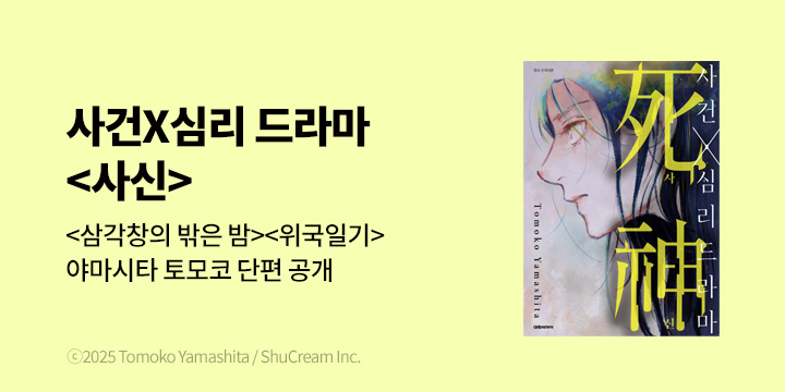[만화] 대원씨아이 야마시타 토모코 단편 『사신』 오픈!
