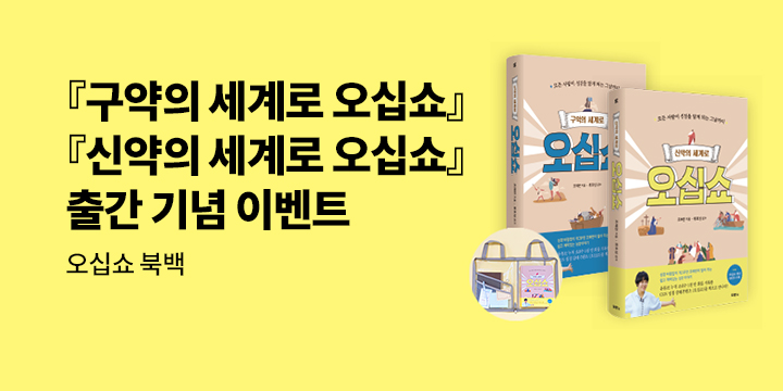 『구약의 세계로 오십쇼』, 『신약의 세계로 오십쇼』 - 오십쇼 북백 