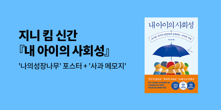 『내 아이의 사회성』 출간 이벤트 : 나의 성장 나무 포스터+사과 메모지 