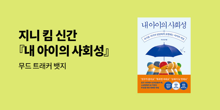[단독] 『내 아이의 사회성』 출간 이벤트 : 무드 트래커 뱃지