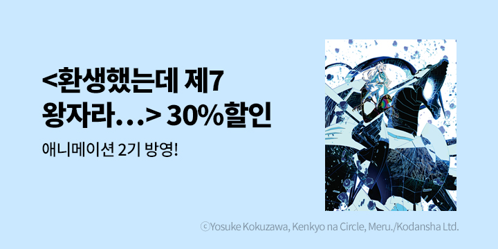 [만화] 학산문화사 『환생했는데 제7왕자라 내맘대로 마술을 연마합니다』 애니 2기 방영 기념 재정가!