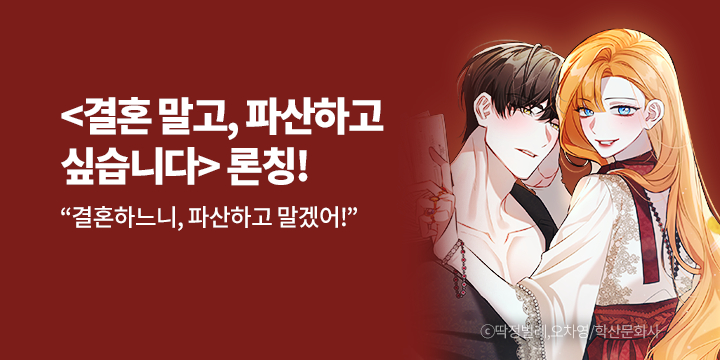 [만화] 학산문화사 『결혼 말고, 파산하고 싶습니다』 론칭!