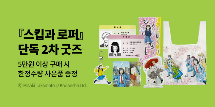 『스킵과 로퍼』 2차 공식 단독 굿즈 - 두 번째 산책