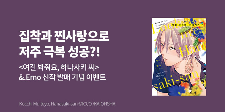 [BL만화] 인디고 『여길 봐줘요, 하나사키 씨』 출간!