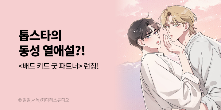 [BL만화] 키다리스튜디오 『배드 키드 굿 파트너』 론칭!
