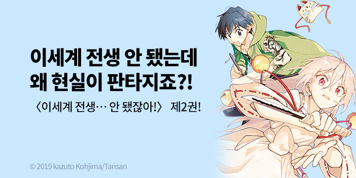 [만화] 씨엘비코믹스 『이세계 전생… 안 됐잖아!』 2권 UP!