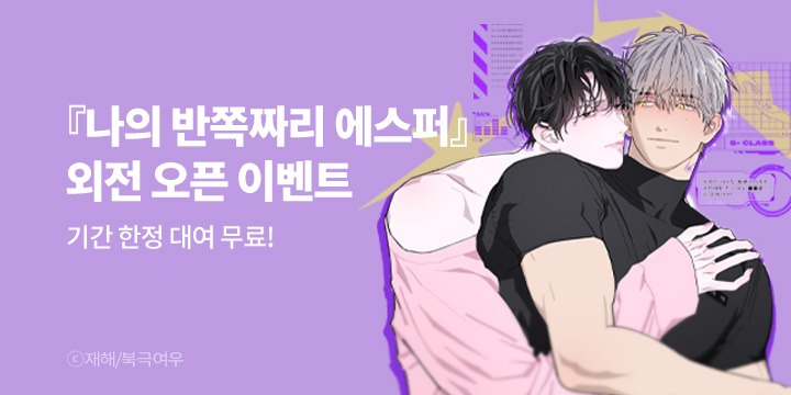 [BL만화] 북극여우 『나의 반쪽짜리 에스퍼』 외전 UP!