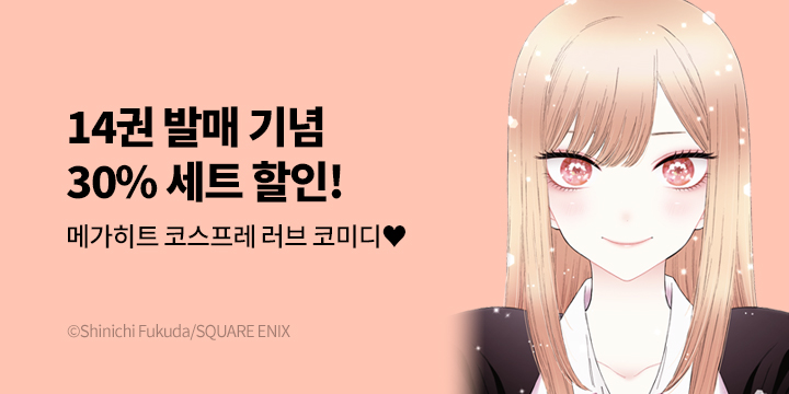 [만화] S코믹스 『그 비스크 돌은 사랑을 한다』 14권 UP!