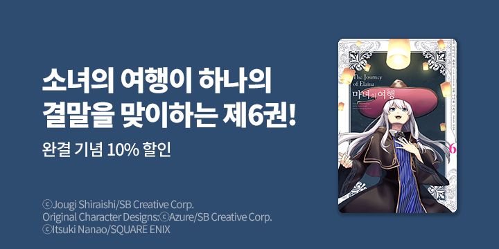 [만화] S코믹스 『마녀의 여행』 6권 완결!