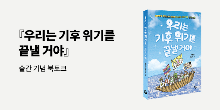 『우리는 기후 위기를 끝낼 거야』 저자 북토크