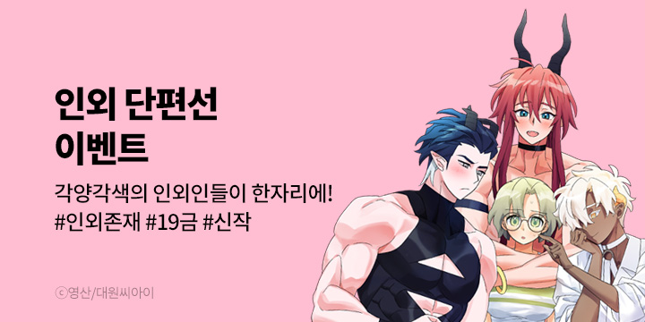 [만화] 대원씨아이 인외 단편선 총 7종 론칭!
