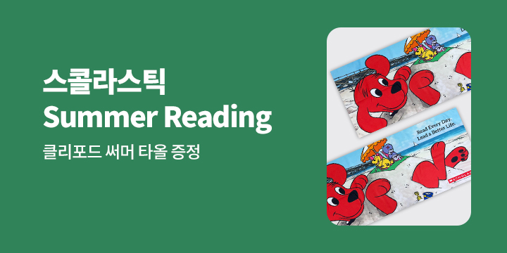 스콜라스틱 Summer Reading