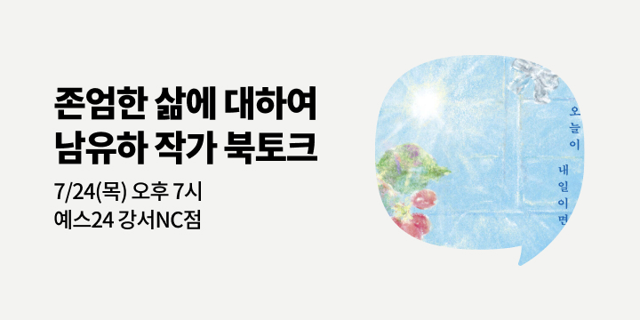 [사락] 『오늘이 내일이면 좋겠다』 남유하 작가 북토크