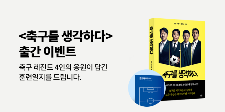 『축구를 생각하다』 - 훈련 일지