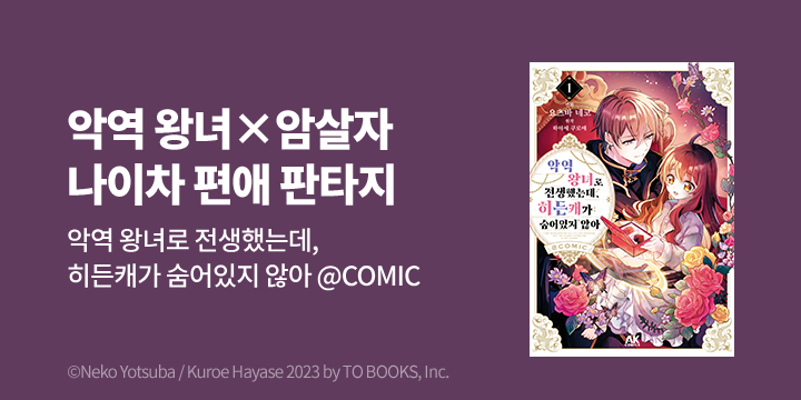 [만화] AK 『악역 왕녀로 전생했는데 히든캐가~』 1권 출간!