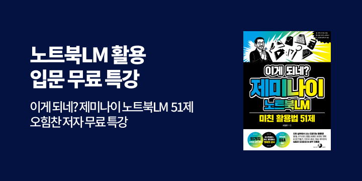 [단독]『이게 되네? 제미나이 노트북LM 미친 활용법 51제』 출간 기념 무료 특강 